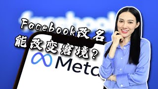 Facebook不要“脸”要元宇宙，改名Meta改变窘境吗？普通人有什么机会？