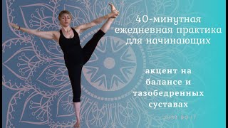 Online course 2 (2018) - lesson 4 "40-минутная ежедневная практика для начинающих".