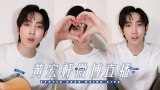 【直播】240712 黃宏軒 XUAN 微博直播💛