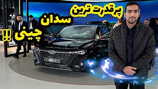 آریزو ۸ ، پرقدرت ترین سدان چینی بازار !!