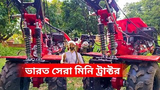 ভারত সেরা মিনি ট্রাক্টর। Indian best mini tractor in Murshidabad.