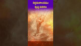 నిర్గమకాండము క్లుప్త వివరణ l EXODUS SHORT EXPLANATION l Telugu Bible Books l #johngospelsongs