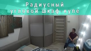 Радиусный угловой шкаф купе