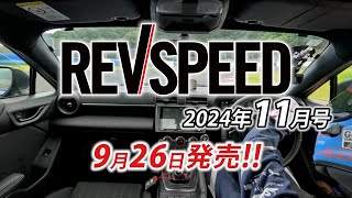 REVSPEED 2024年11月号付録DVDダイジェスト