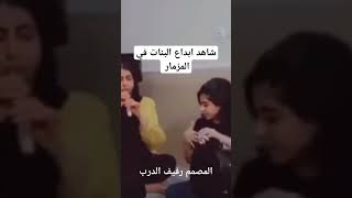 شاهد إبداع البنات في المزمار🔥 حقيقه أو مركب الصوت 🤔 لاتنسانا من الاشتراك 😘