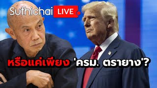 หรือแค่เพียง 'ครม. ตรายาง'?: Suthichai Live 15-11-2567