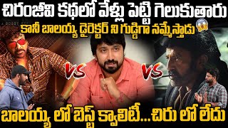 Director Bobby Shocking Comments On Mega Star Chiranjeevi | Balakrishna | #daakumaharaj | FC