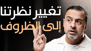 التحكم في الظروف-مع مصطفى حسني | برنامج فكر