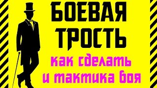 ✔ Как сделать легальное оружие для ношения - БОЕВАЯ ТРОСТЬ. Лучшее оружие самозащиты + тактика боя