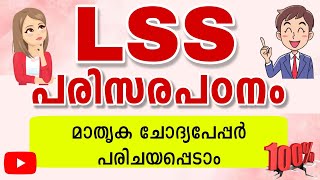 LSS EXAM PARISARAPADANAM QUESTIONS, LSS EXAM QUESTIONS EVS /LSS Questions and Answers #lss | VISAK M