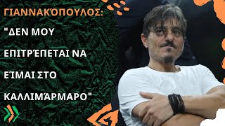 Γιαννακόπουλος: "Δεν μου επιτρέπεται να είμαι στο Καλλιμάρμαρο"