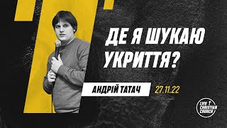 27.11.2022 | Де я шукаю укриття | пастор Андрій Татач