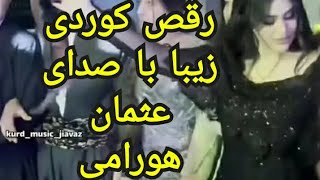 ریمیکس جذاب و پر انرژی ((عثمان هورامی)) #هلپرکی_کؤردی #هلپرکه #عروسی_کوردی