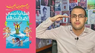 مراجعة رواية " قبل أن أنسى أني كنت هنا " لإبراهيم عبد المجيد - الروائي