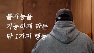 쓰러져가는 내 삶을 구해준 놀라운 루틴 1가지