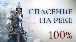 Спасение на реке, не касаясь воды — Assassin's Creed 3: Remastered