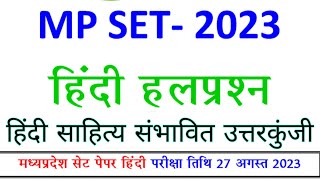 MP SET EXAM HINDI ANSWER KEY 2023//मध्यप्रदेश सेट हिंदी उत्तरकुंजी परीक्षा 2023