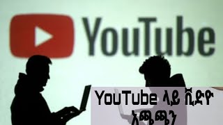 YouTube ላይ ቪድዮ አጫጫን | የምንጭነው ቪድዮ ቫይራል እንዴት ይወጣል #youtube #viral #tutorial #how