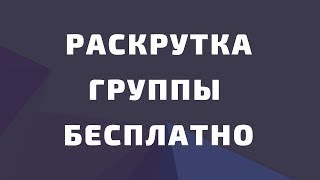 Как раскрутить группу в ВКонтакте 2019. Как вывести группу в топ поиска