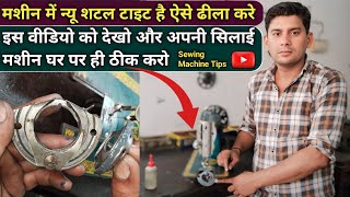 सिलाई मशीन में न्यू शटल टाईट है ऐसे ढीला करे । Silai Machine Repair । Sewing Machine Shuttle Setting