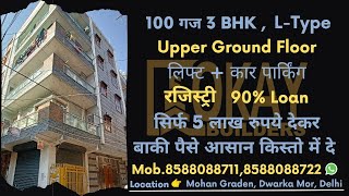 मोहन गार्डन में 3BHK फ्लैट L-TYPE वो भी इतना सस्ता और वेल डेकोरेटेड, लिफ्ट और कार 🚗 पार्किंग के साथ