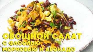 Рецепт овощного салата с фасолью, морковью и авокадо