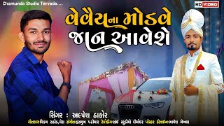 વેવાણ ના માંડવે જાન આવેશે ll Alpesh Thakor ll Lagn Song Video ll Chamunda Studio Tervada