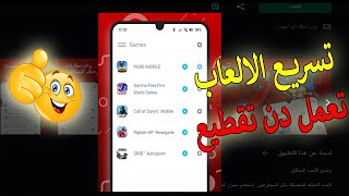 افضل برنامج لتسريع الألعاب ويجعلها بدون تقطيع للاندرويد 😧