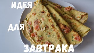 Очень вкусный рецепт завтрака | Блинчики с помидорами и зеленью