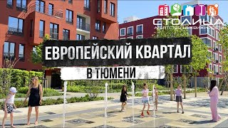 ЖК ЕВРОПЕСКИЙ КВАРТАЛ в Тюмени | Новостройки и ЖК Тюмени