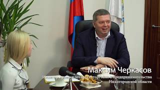 Максим Черкасов-министр промышленности и предпринимательства НО_отзыв об интервью детей