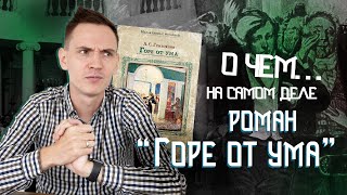 О чем комедия "ГОРЕ ОТ УМА" Александра Грибоедова? | Фамусовское общество |  Лит-ра