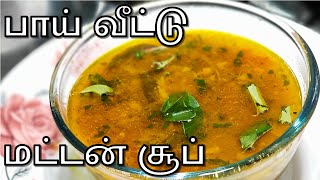 மட்டன் நெஞ்சு எலும்பு சூப் | Mutton Nenju Elumbu Soup | Mutton Soup in Tamil