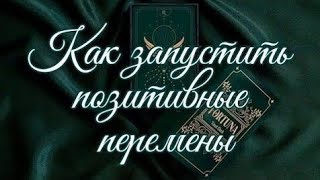 КАК ЗАПУСТИТЬ ПОЗИТИВНЫЕ ПЕРЕМЕНЫ В НОВОЛУНИЕ