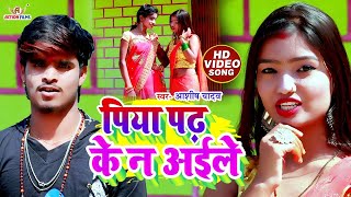 #Ashish yadav - ka new #video_song पिया पढ़ के न अइले Piya Padh Ke N Aaile -   Khortha Superhit