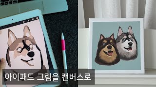 아이패드로 그림 그려서 굿즈만들기, 캔버스그림