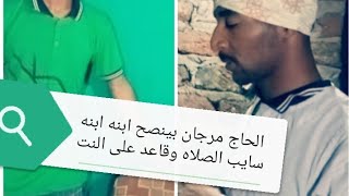 ابن الحاج مرجان سايب الصلاه وقاعد على النت وابوه بينصح وما يسبش الصلاه❤️🤲