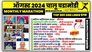 august 2024 Monthly Current Affairs in marathi | Current Affairs 2024 Marathon | august | MPW GK