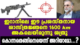 ഇറാനിലെ പ്രശസ്ത ശാസ്ത്രജ്ഞനെ 1000 മൈല്‍ അകലെ നിന്ന് എതിരാളി വകവരുത്തിയത് ഇങ്ങനെ | Mohsen Fakhrizadeh