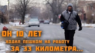 Он 10 лет ходил пешком на работу за 33 километра. Трудолюбие и упорство (James Robertson).