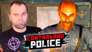 ДЮША ПОГРАНИЧНИК - НАВОДИМ ПОРЯДКИ ► Contraband Police #2