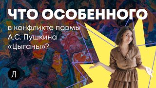 ЛИТЕРАТУРА ОГЭ — Что особенного в конфликте поэмы А.С. Пушкина «Цыганы»?