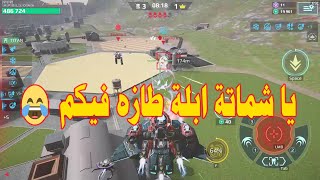 #WRwinSmite يا شماتة ابلة طازه فيكم 🤣 War Robots