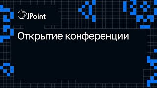 Открытие конференции JPoint 2024