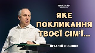 Яке покликання твоєї сім’ї... | Віталій Вознюк (25.08.2024)