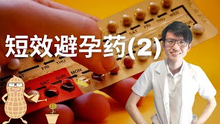 短效避孕药你知多少？下篇|【短效避孕药】花生健康医药 EP86