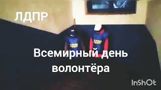 День волонтёра в ЛДПР-Саратов