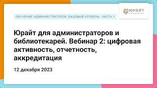 Юрайт для администраторов и библиотекарей. Вебинар 2: цифровая активность, отчетность, аккредитация