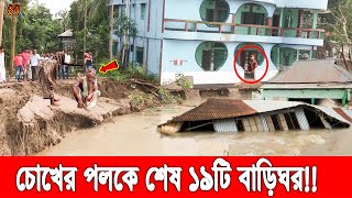 ইয়া মাবুদ রক্ষা করো! তীব্র গরমের মধ্যেই রাজশাহীতে ভয়াবহ নদী ভাঙনে শেষ ১৯টি বিশাল বাড়িঘর Broken River