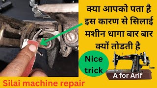 silai machine dhaga todti hai। silai machine repair । sewing machine । silai machine service